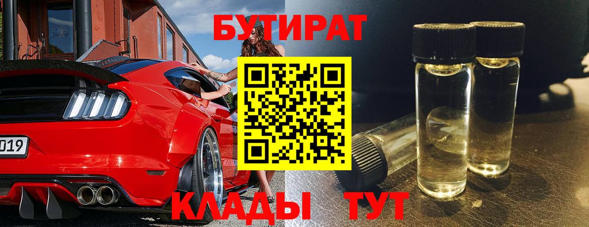 БУТИРАТ вода Кубинка